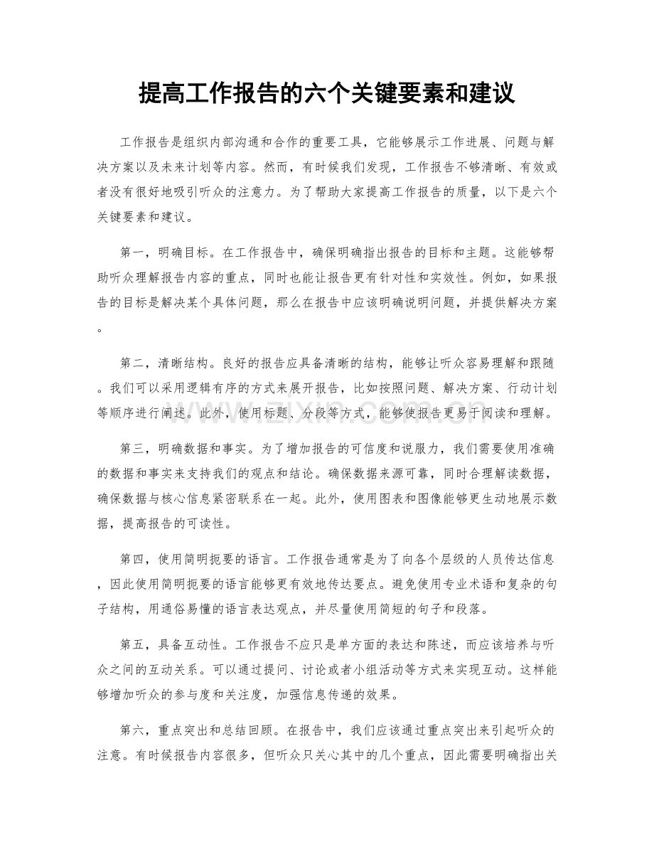 提高工作报告的六个关键要素和建议.docx_第1页