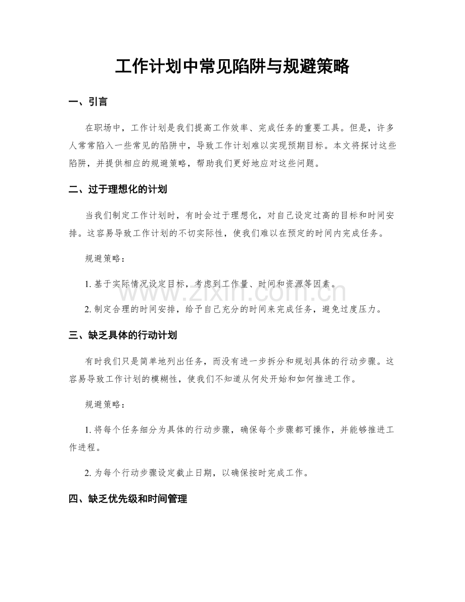 工作计划中常见陷阱与规避策略.docx_第1页