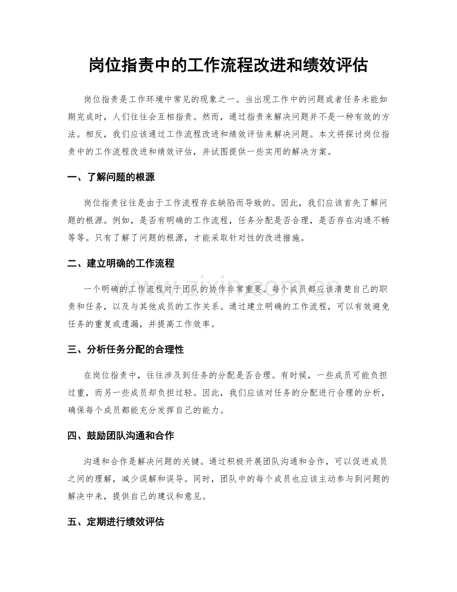 岗位职责中的工作流程改进和绩效评估.docx_第1页