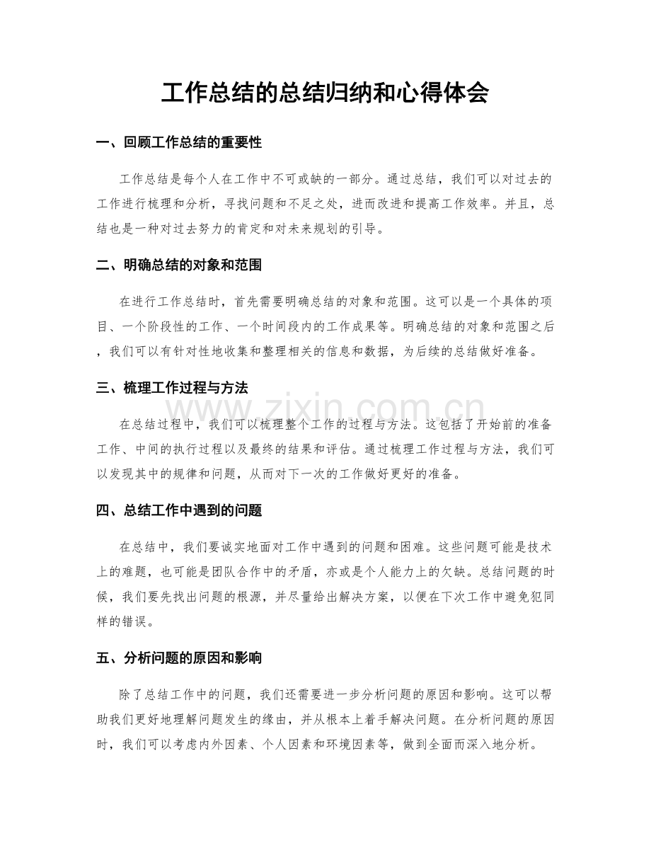 工作总结的总结归纳和心得体会.docx_第1页