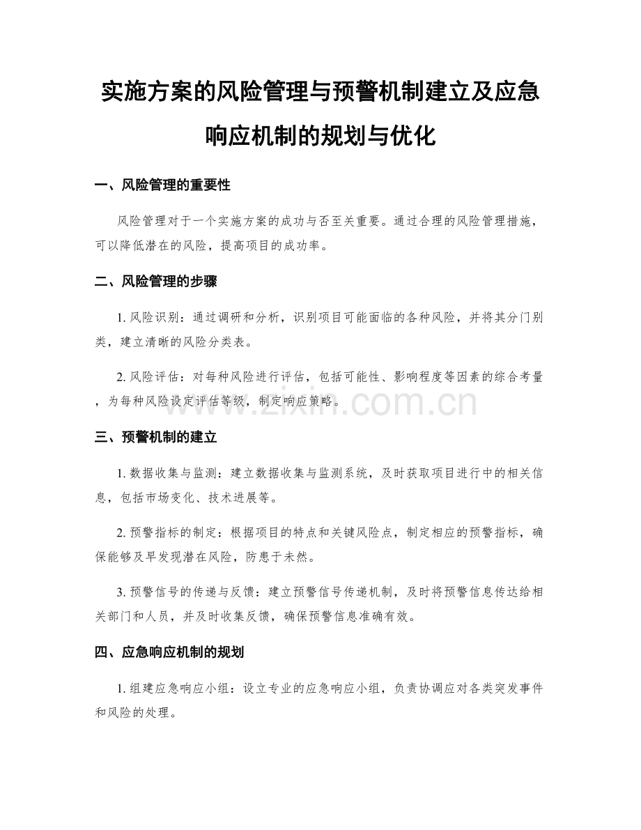 实施方案的风险管理与预警机制建立及应急响应机制的规划与优化.docx_第1页