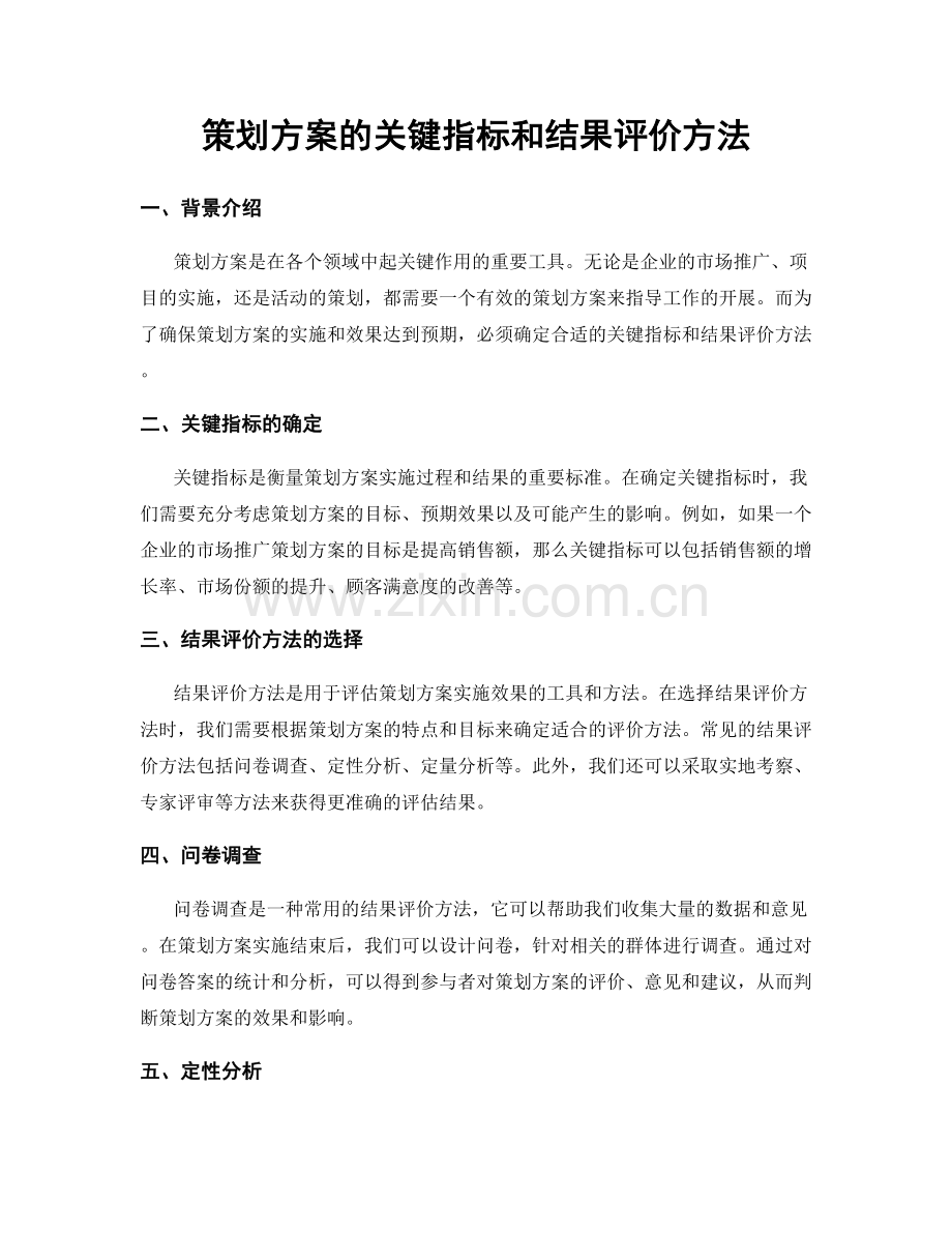 策划方案的关键指标和结果评价方法.docx_第1页