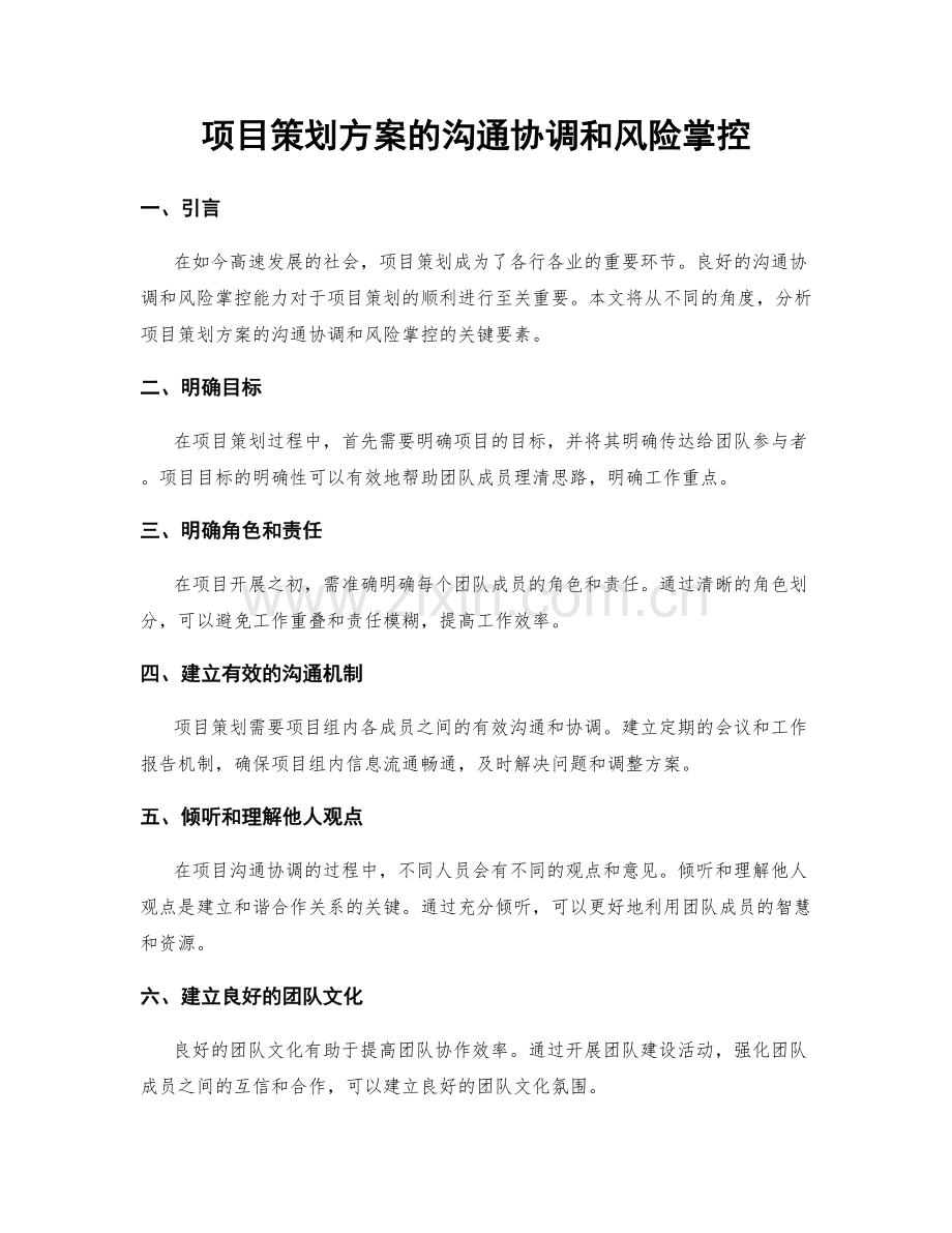 项目策划方案的沟通协调和风险掌控.docx_第1页