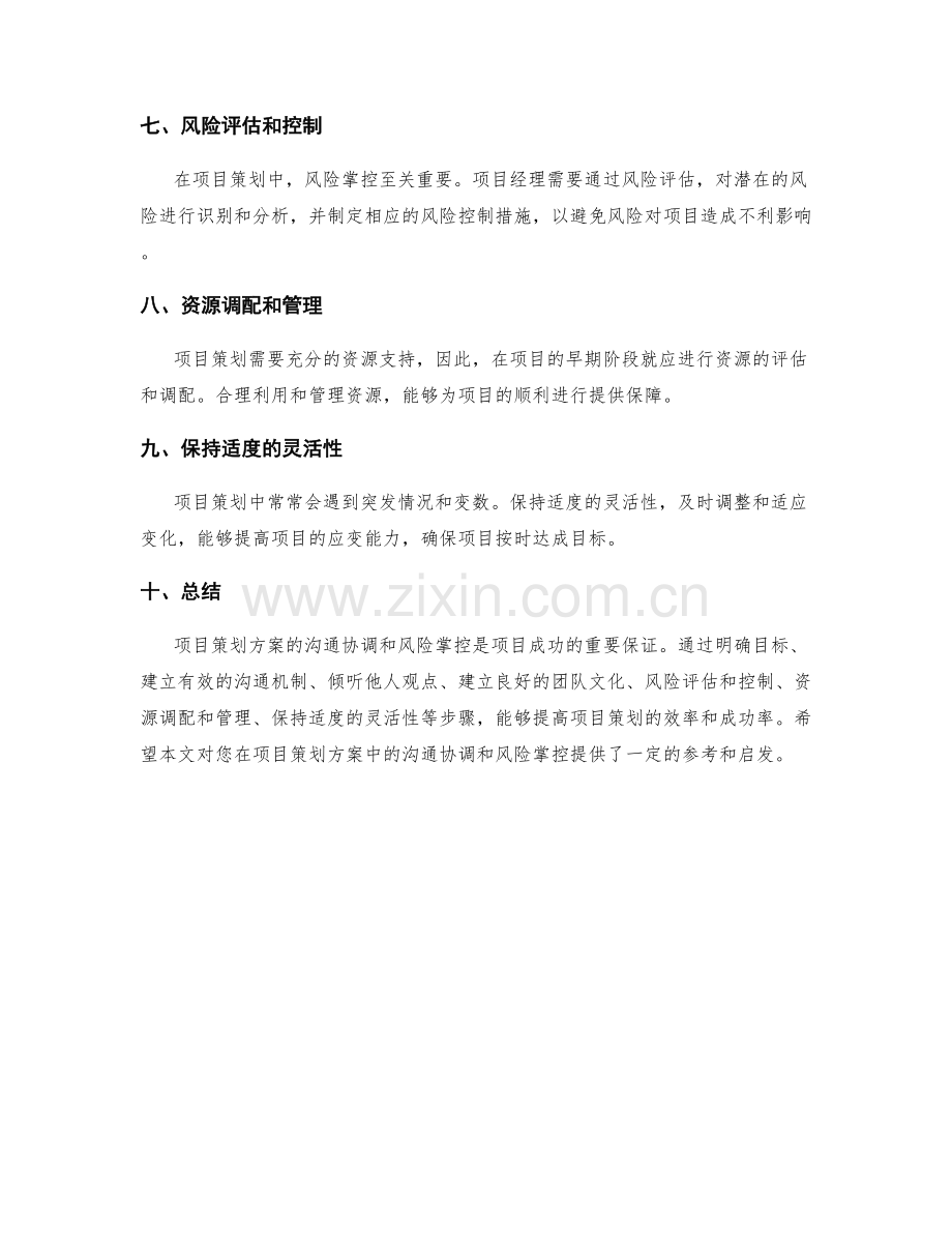 项目策划方案的沟通协调和风险掌控.docx_第2页