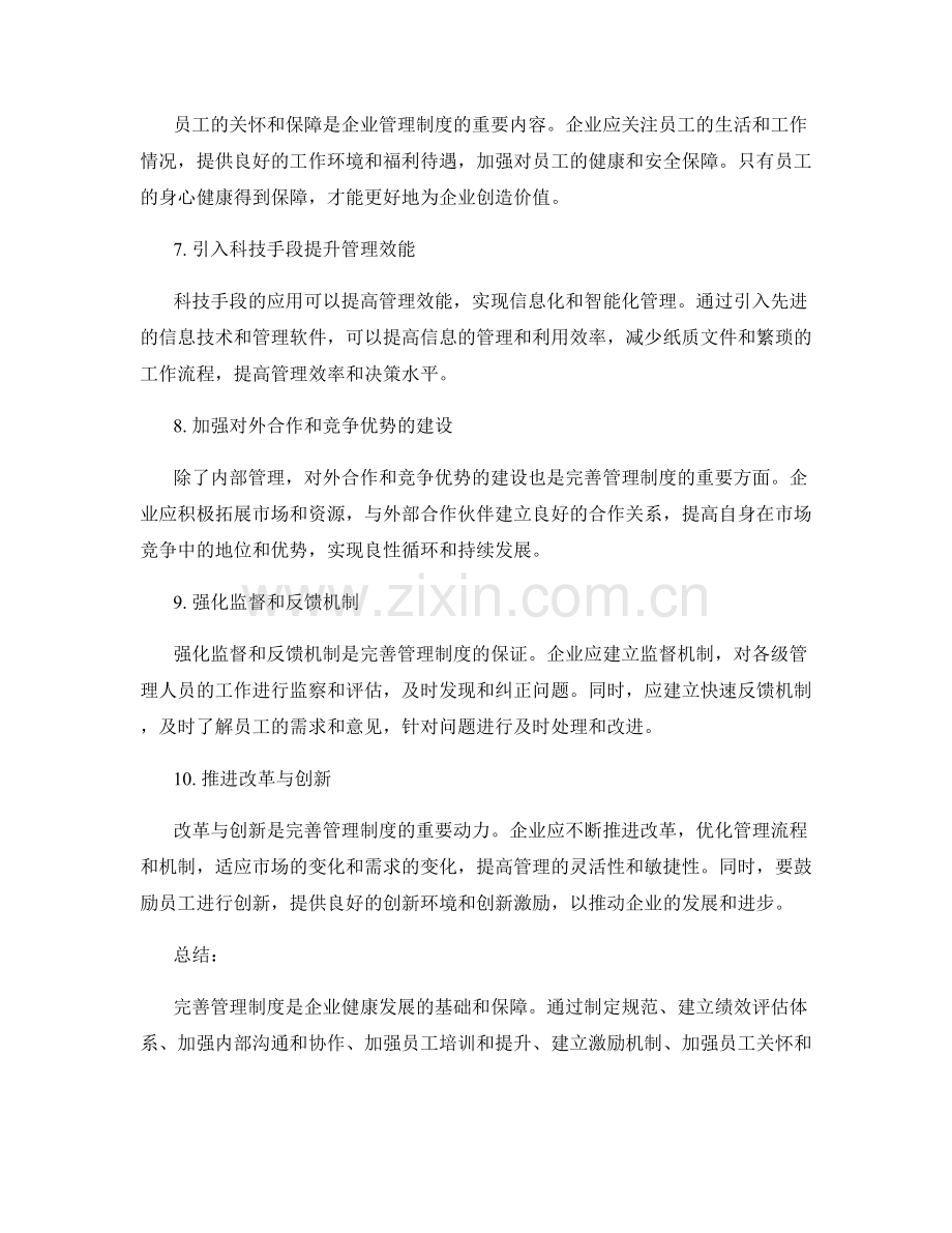 完善管理制度的关键举措.docx_第2页