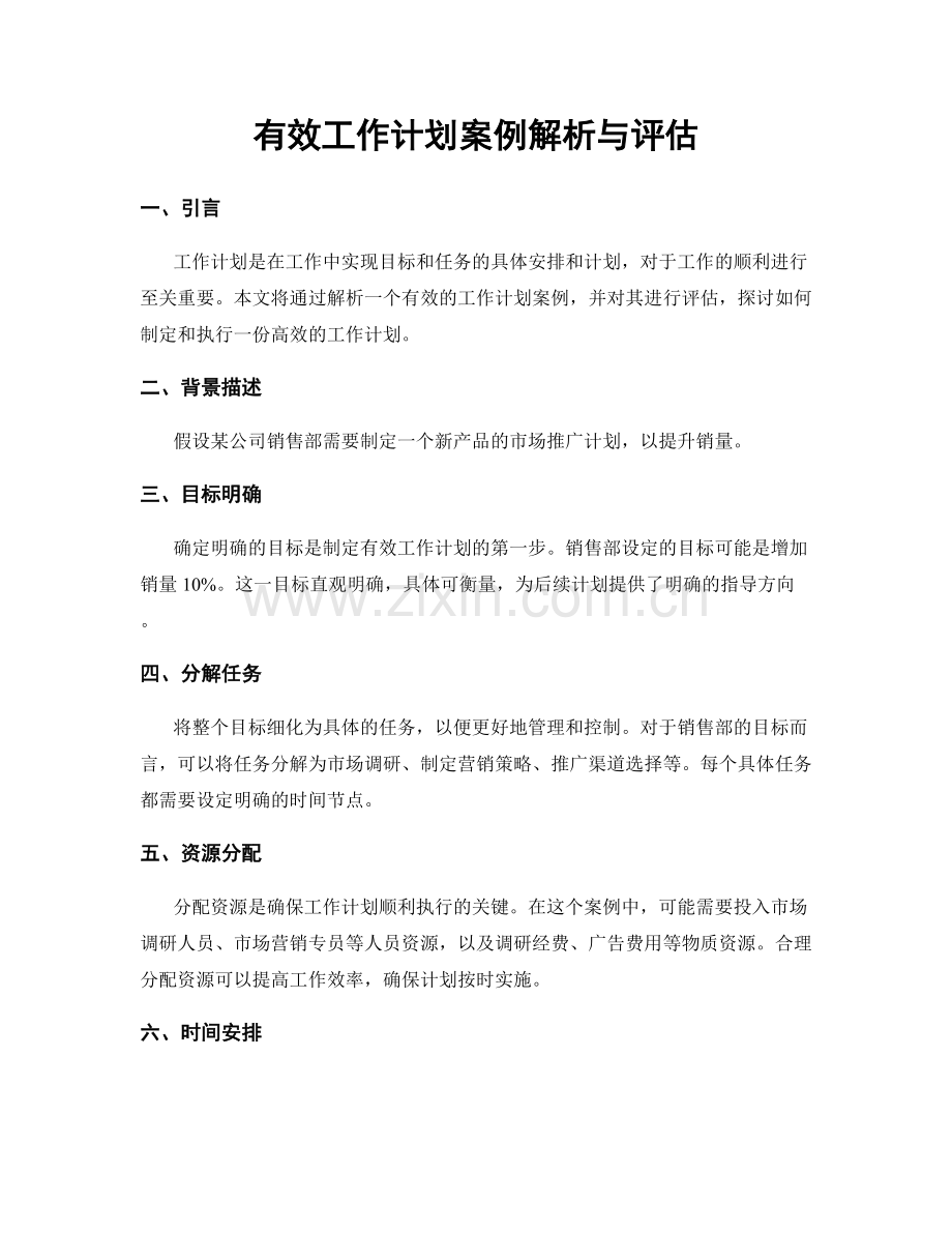 有效工作计划案例解析与评估.docx_第1页