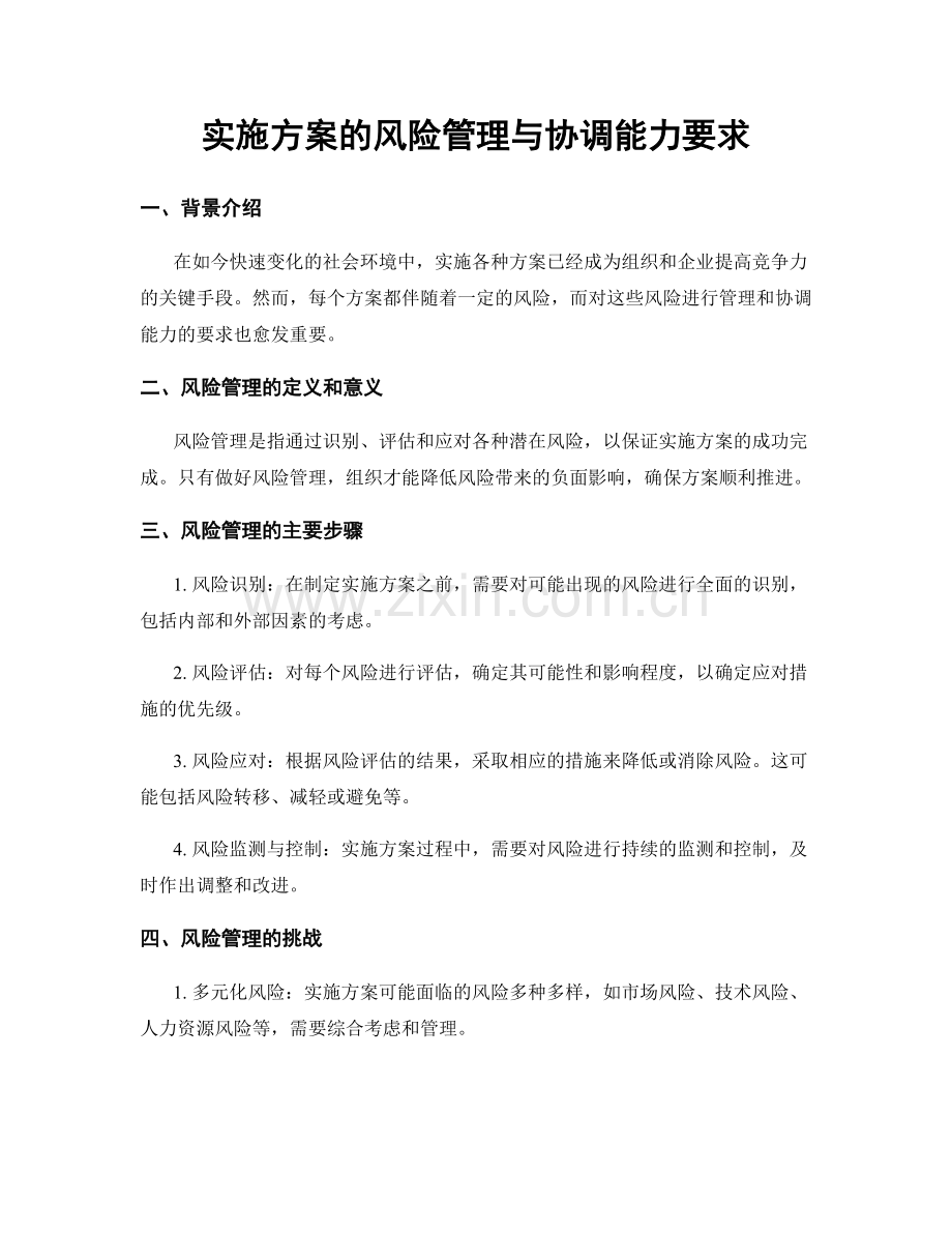 实施方案的风险管理与协调能力要求.docx_第1页