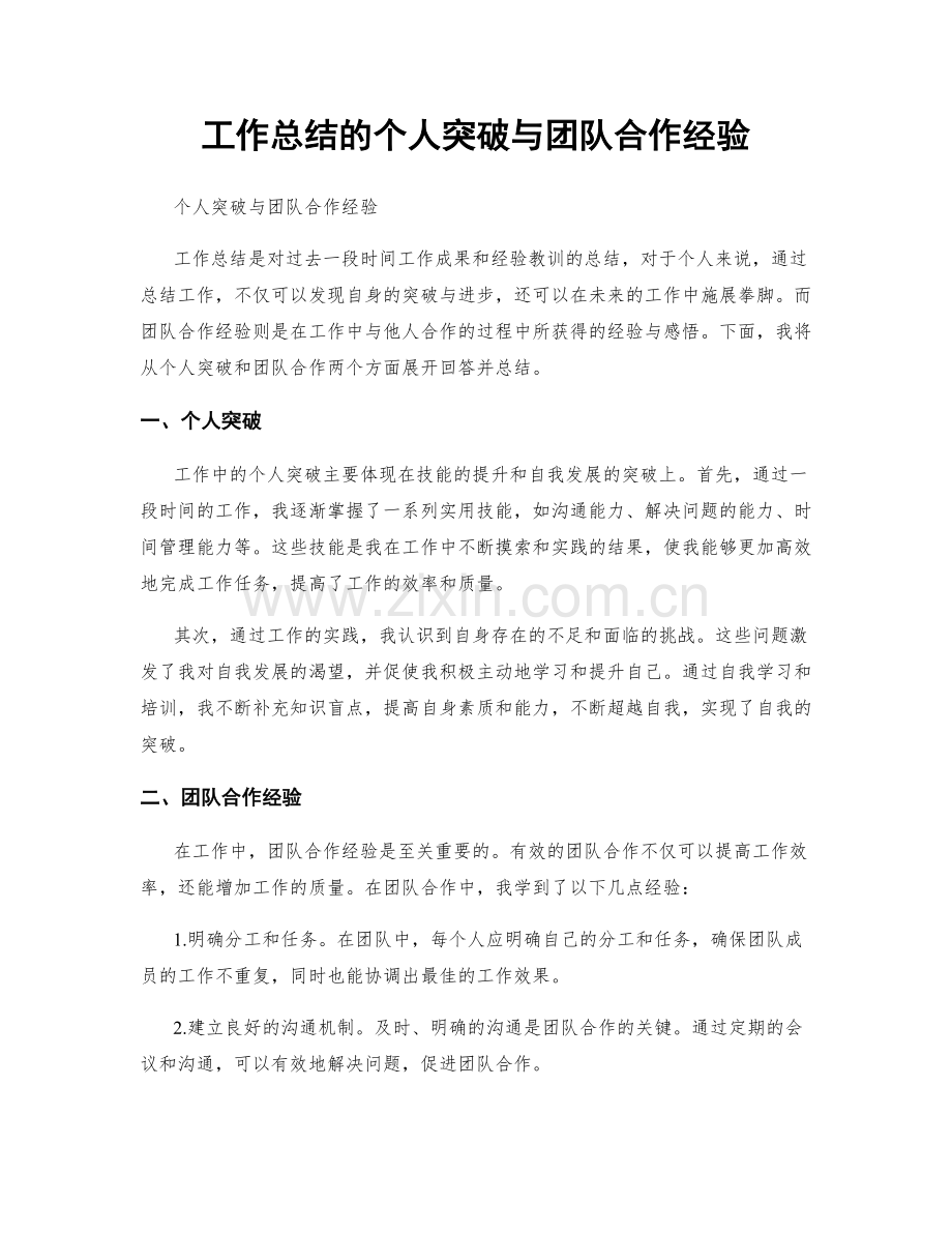 工作总结的个人突破与团队合作经验.docx_第1页