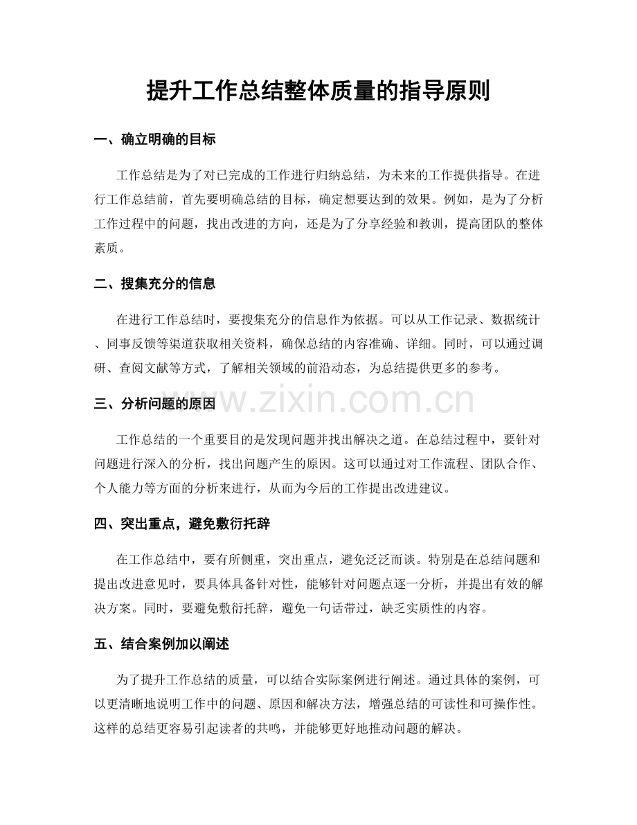 提升工作总结整体质量的指导原则.docx_第1页