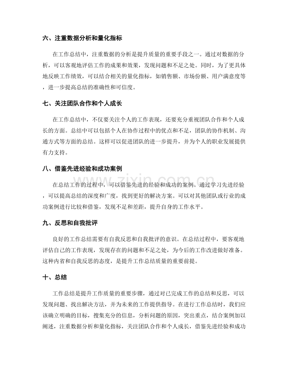 提升工作总结整体质量的指导原则.docx_第2页