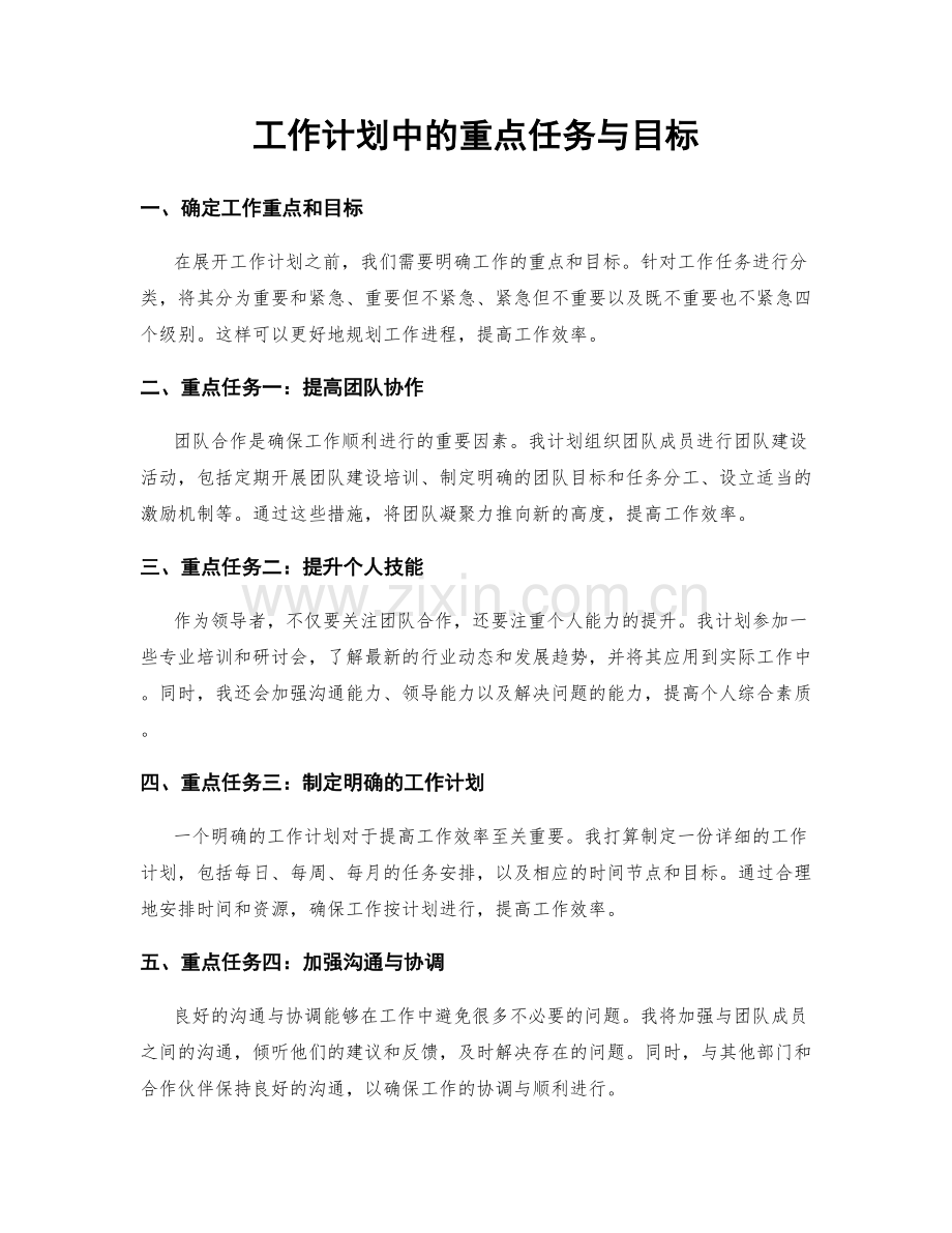 工作计划中的重点任务与目标.docx_第1页