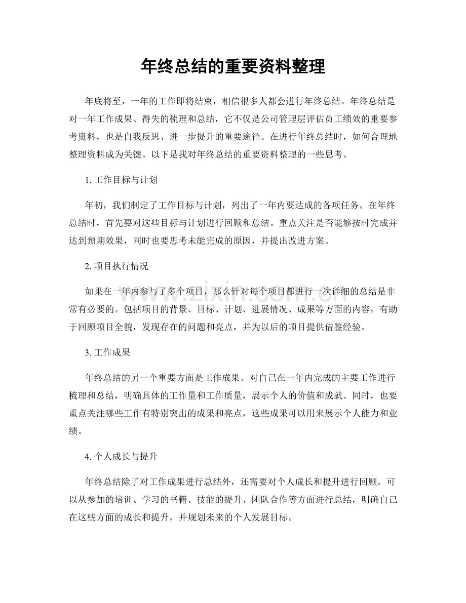 年终总结的重要资料整理.docx_第1页