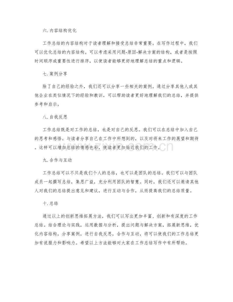 工作总结写作的创新思维拓展方法.docx_第2页