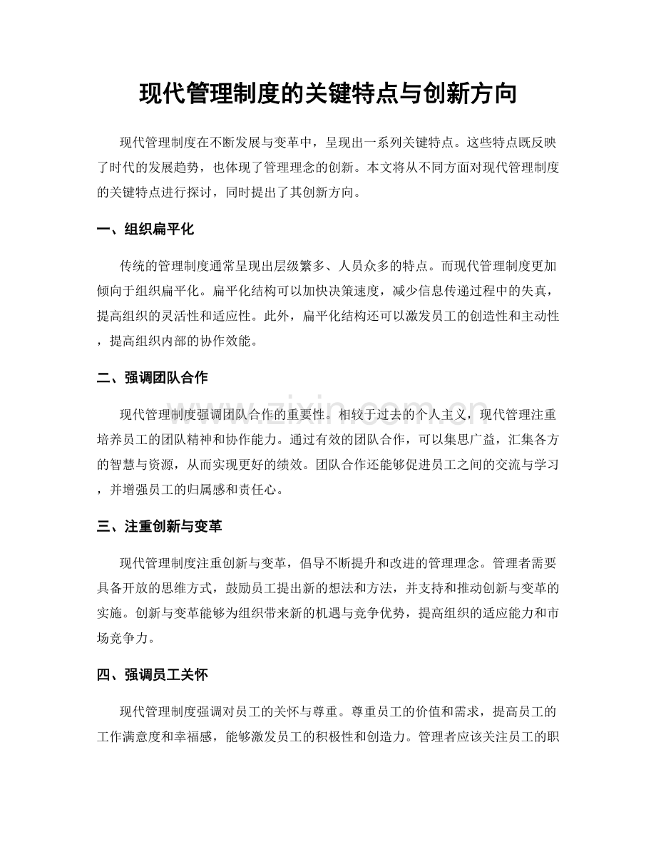 现代管理制度的关键特点与创新方向.docx_第1页