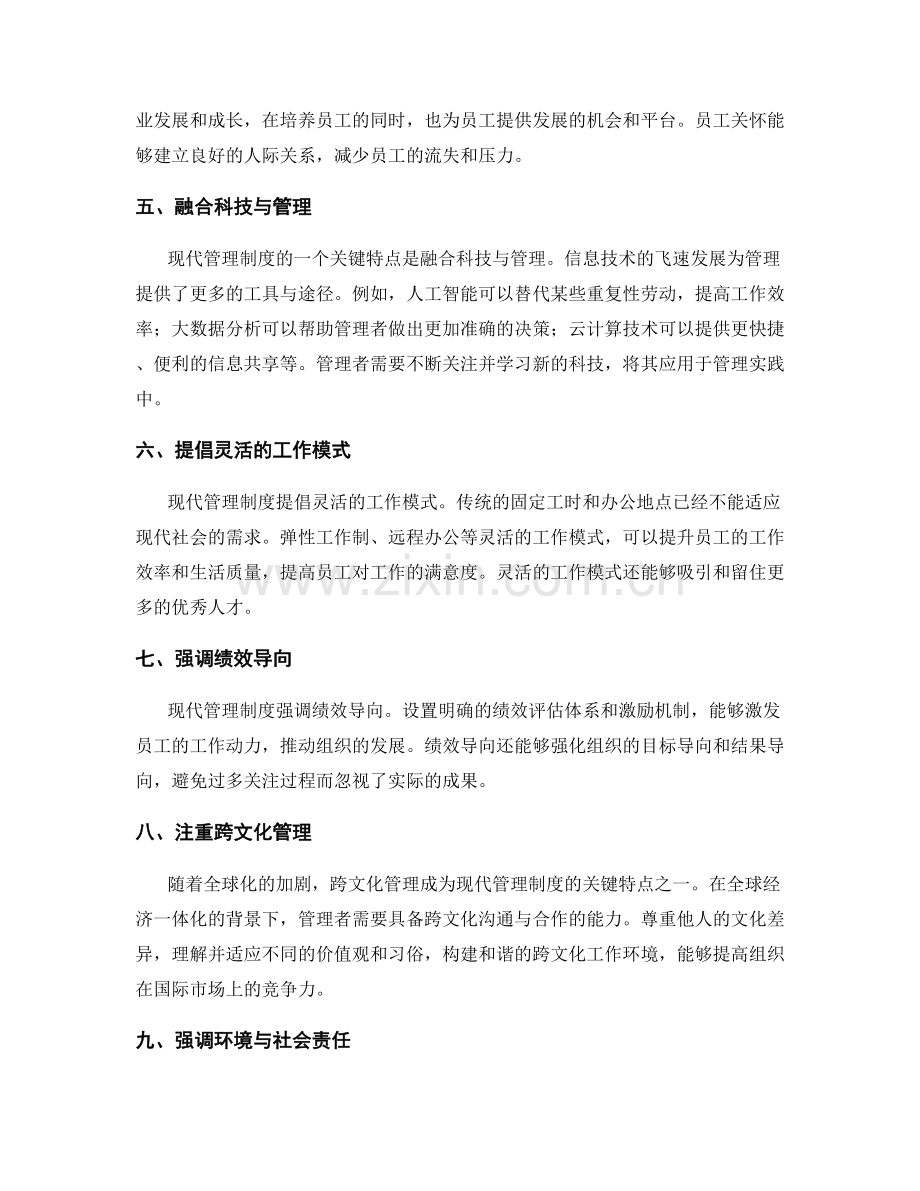 现代管理制度的关键特点与创新方向.docx_第2页