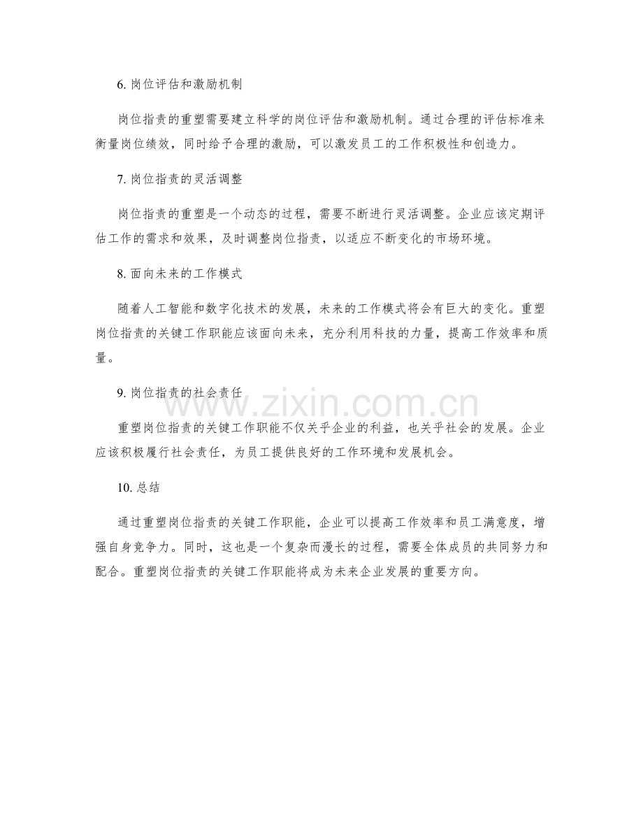 重塑岗位职责的关键工作职能.docx_第2页