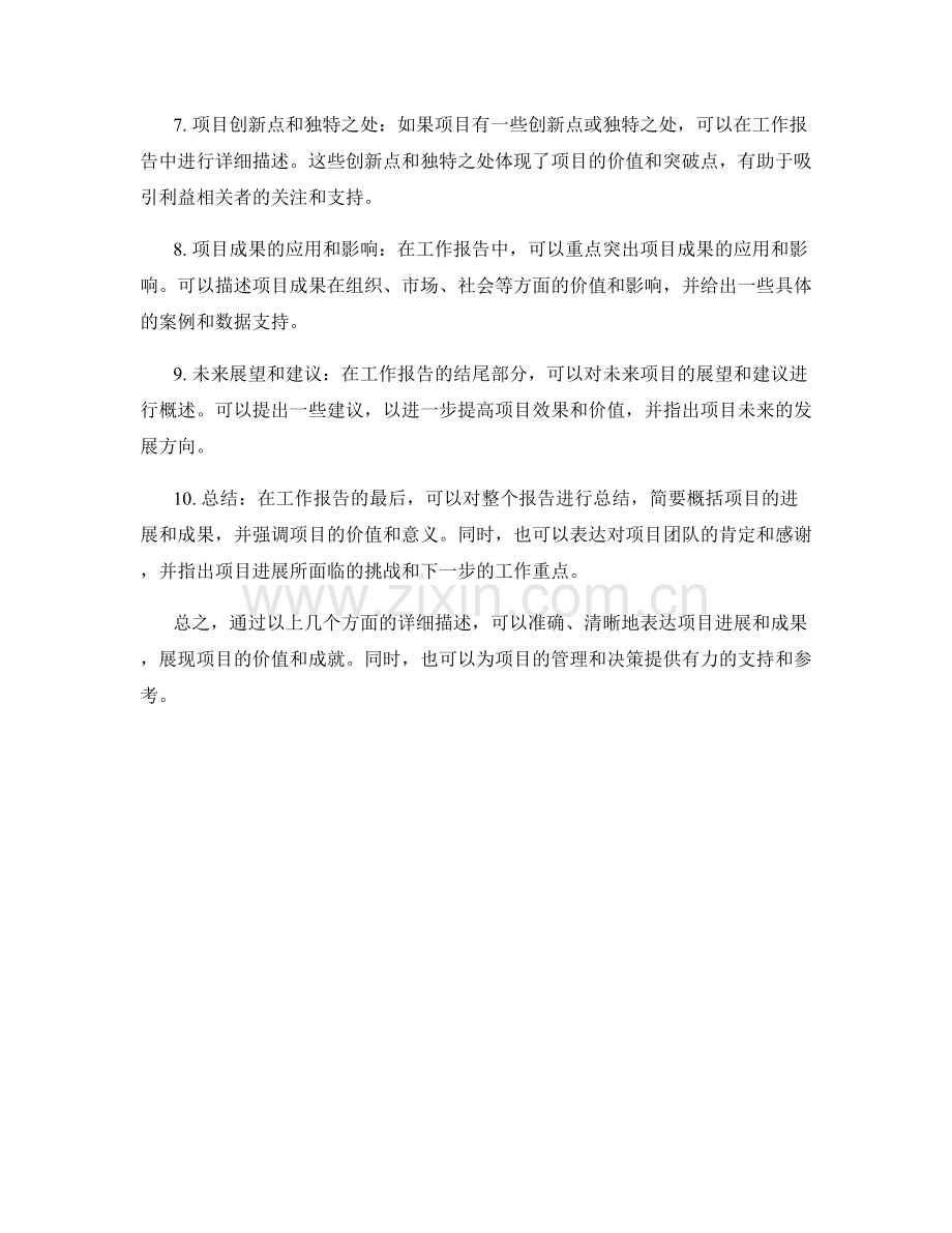 工作报告中如何表达项目进展和成果.docx_第2页