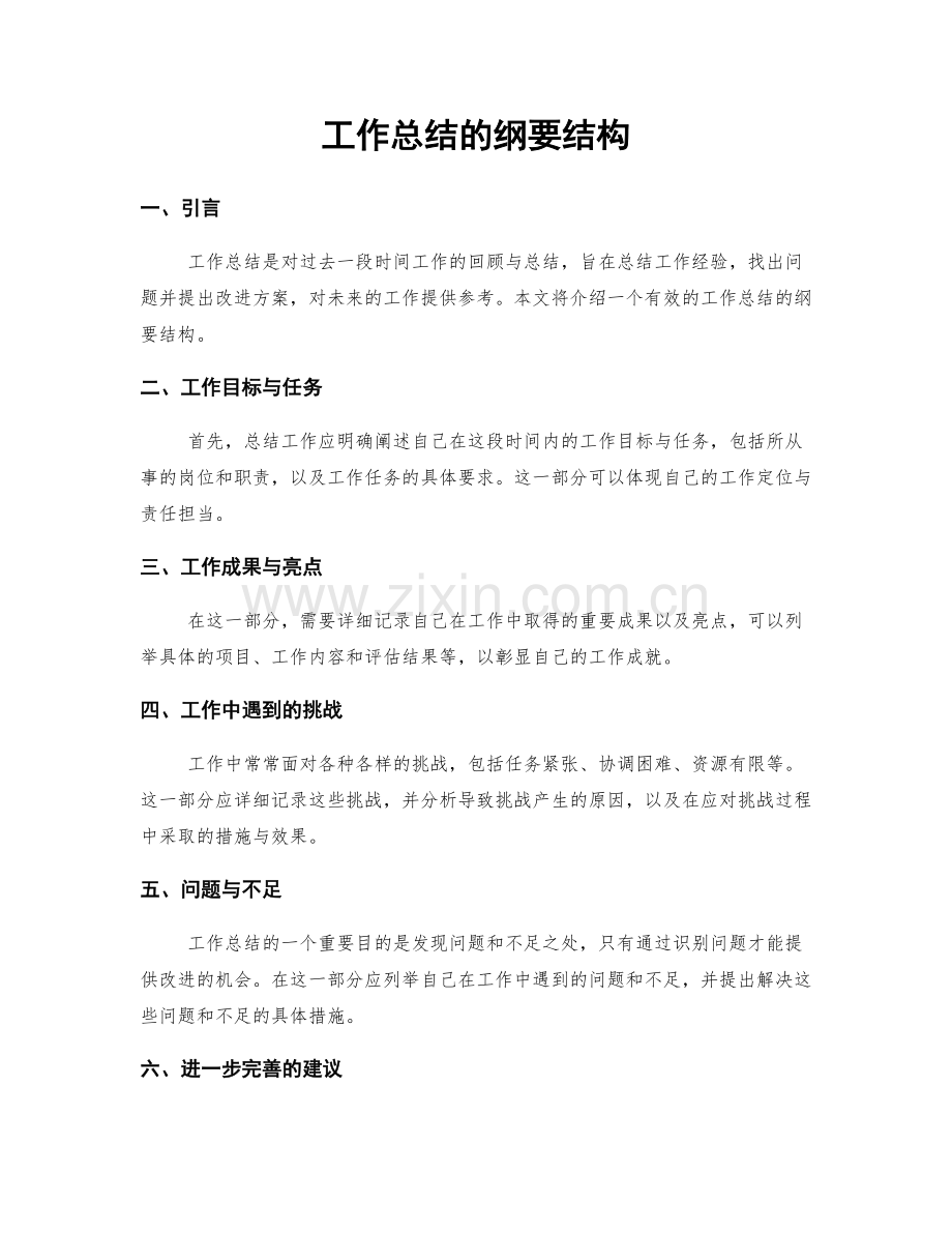 工作总结的纲要结构.docx_第1页