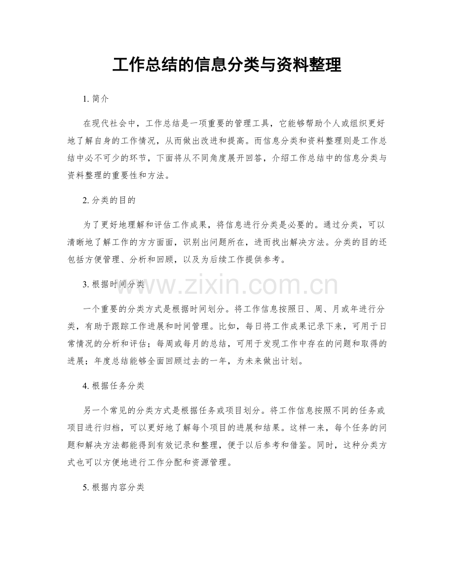 工作总结的信息分类与资料整理.docx_第1页