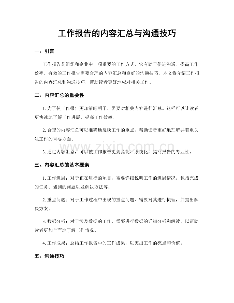 工作报告的内容汇总与沟通技巧.docx_第1页