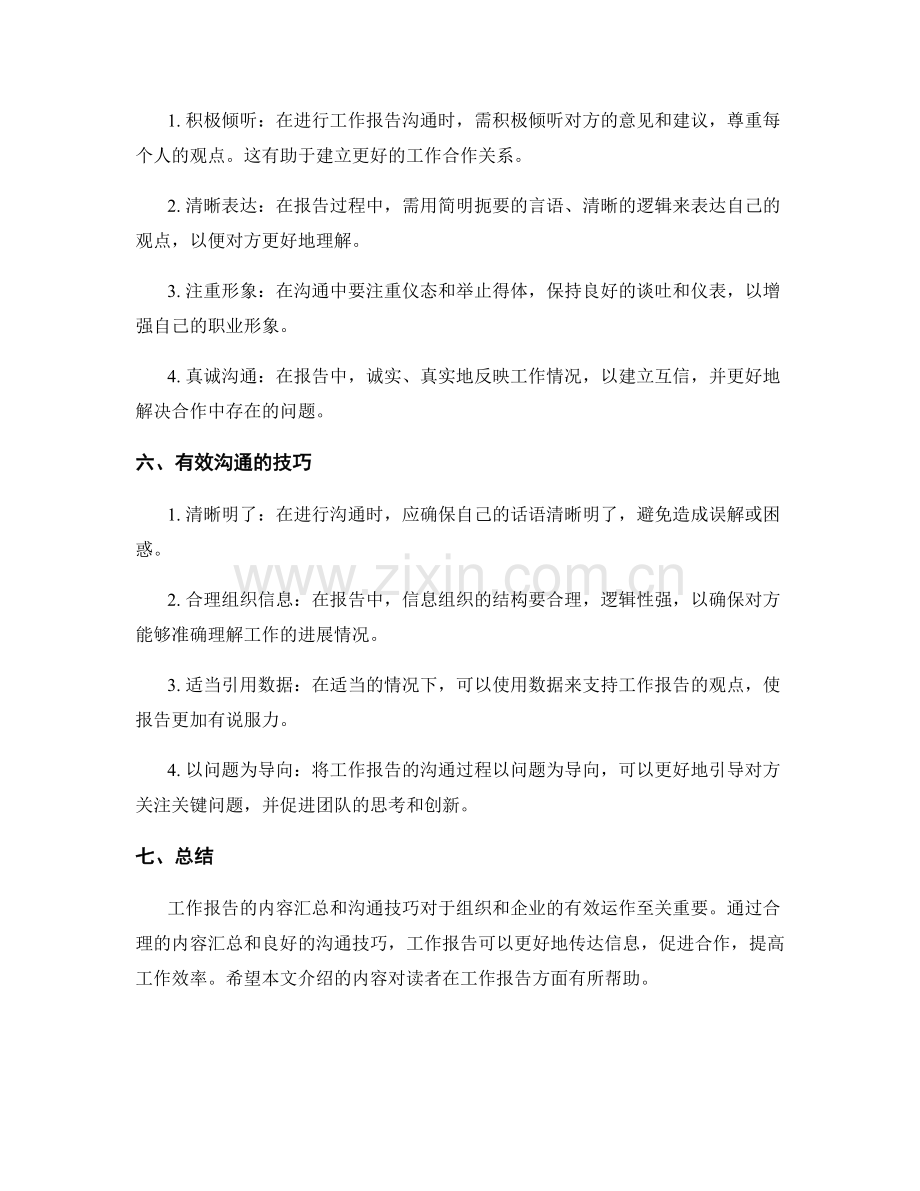 工作报告的内容汇总与沟通技巧.docx_第2页