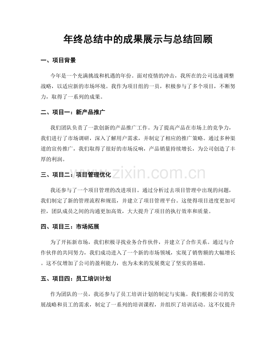 年终总结中的成果展示与总结回顾.docx_第1页