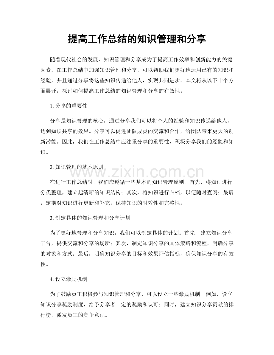 提高工作总结的知识管理和分享.docx_第1页