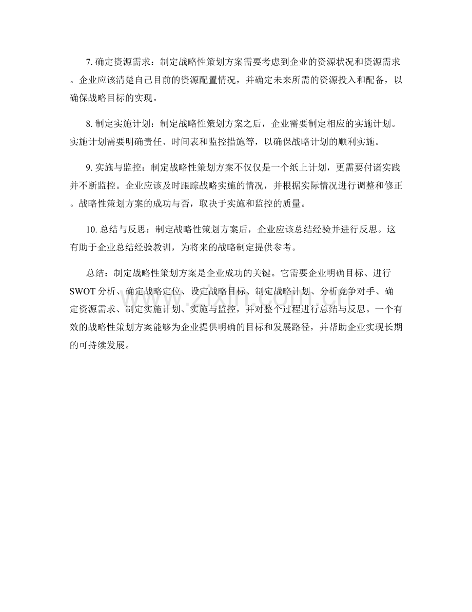 制定战略性策划方案.docx_第2页