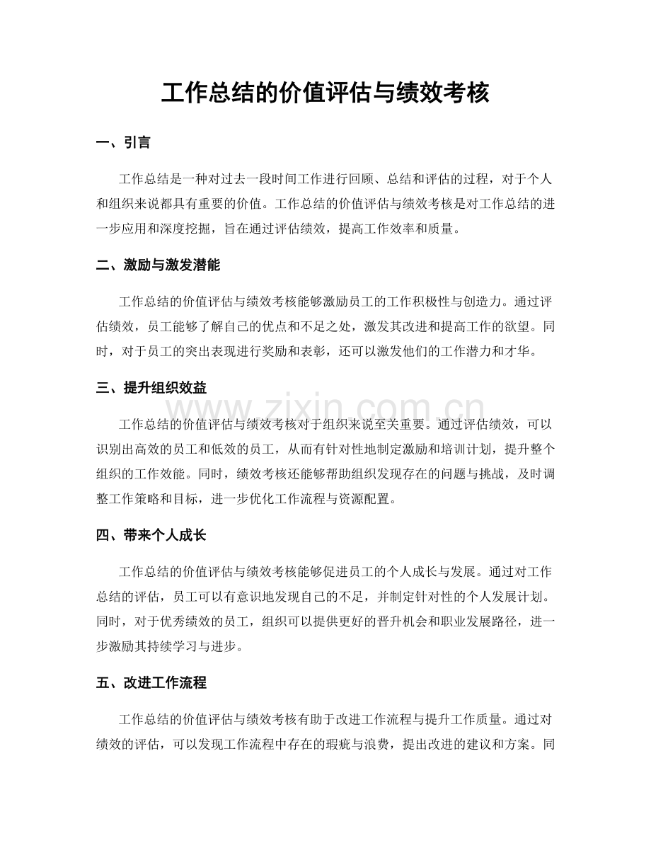 工作总结的价值评估与绩效考核.docx_第1页