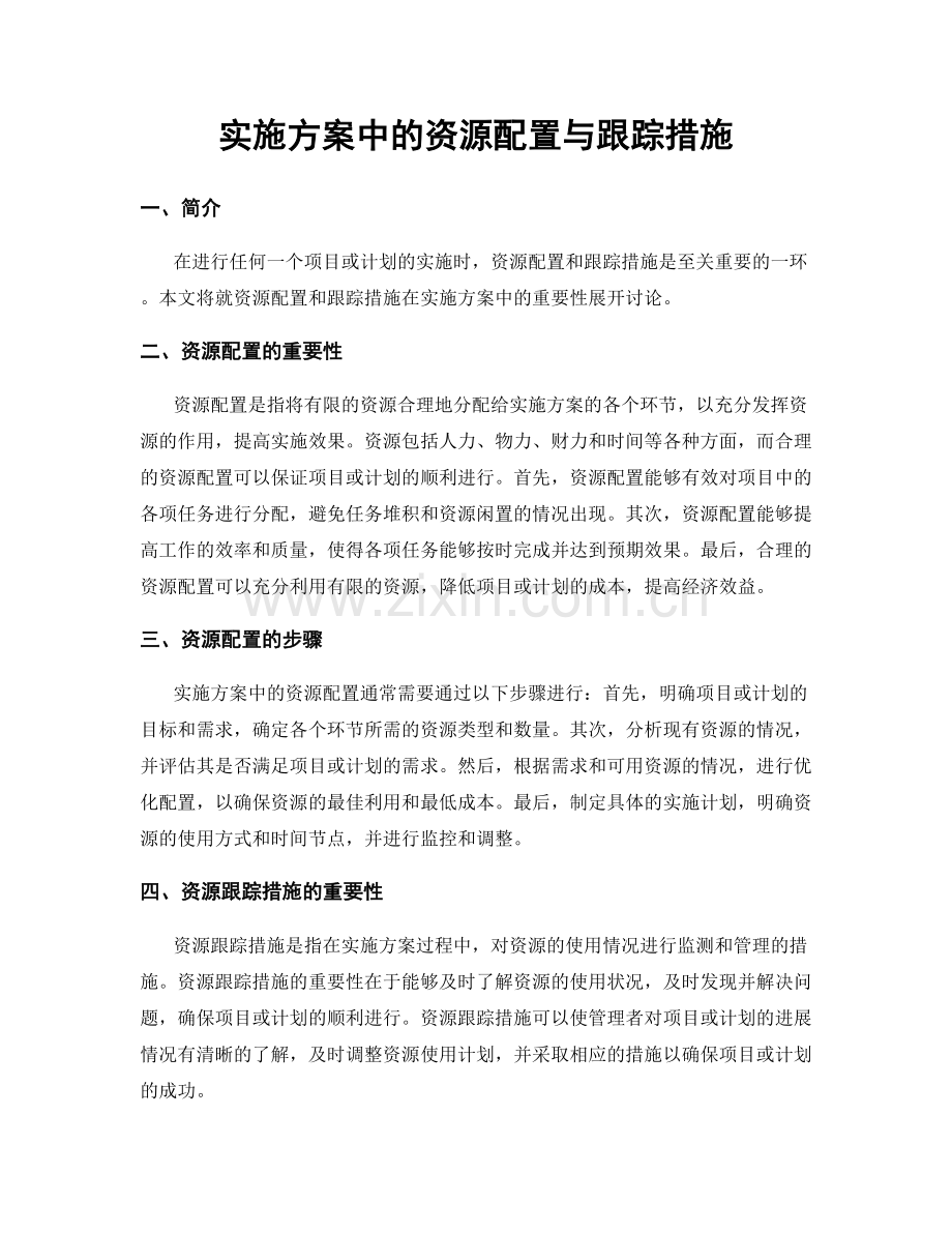 实施方案中的资源配置与跟踪措施.docx_第1页