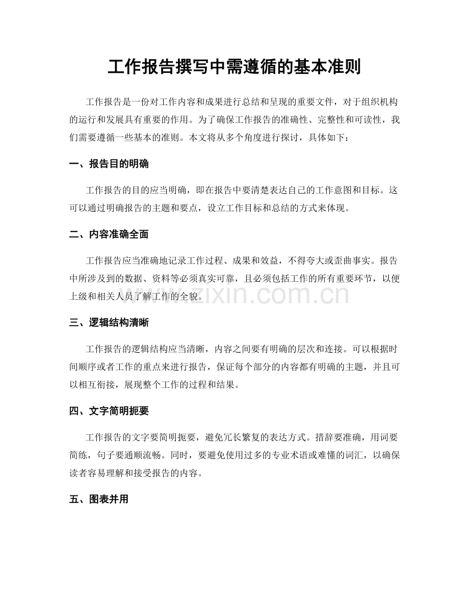 工作报告撰写中需遵循的基本准则.docx_第1页