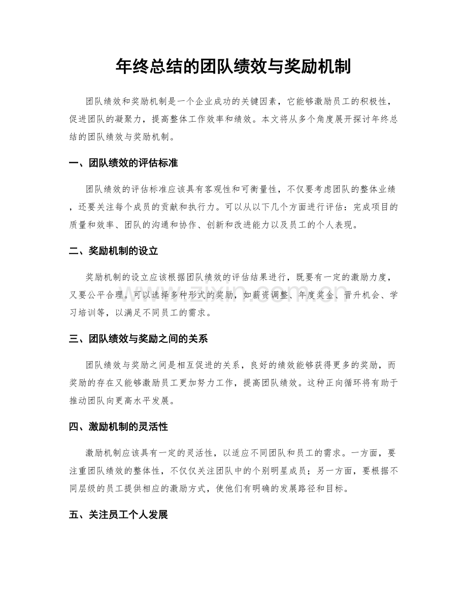 年终总结的团队绩效与奖励机制.docx_第1页