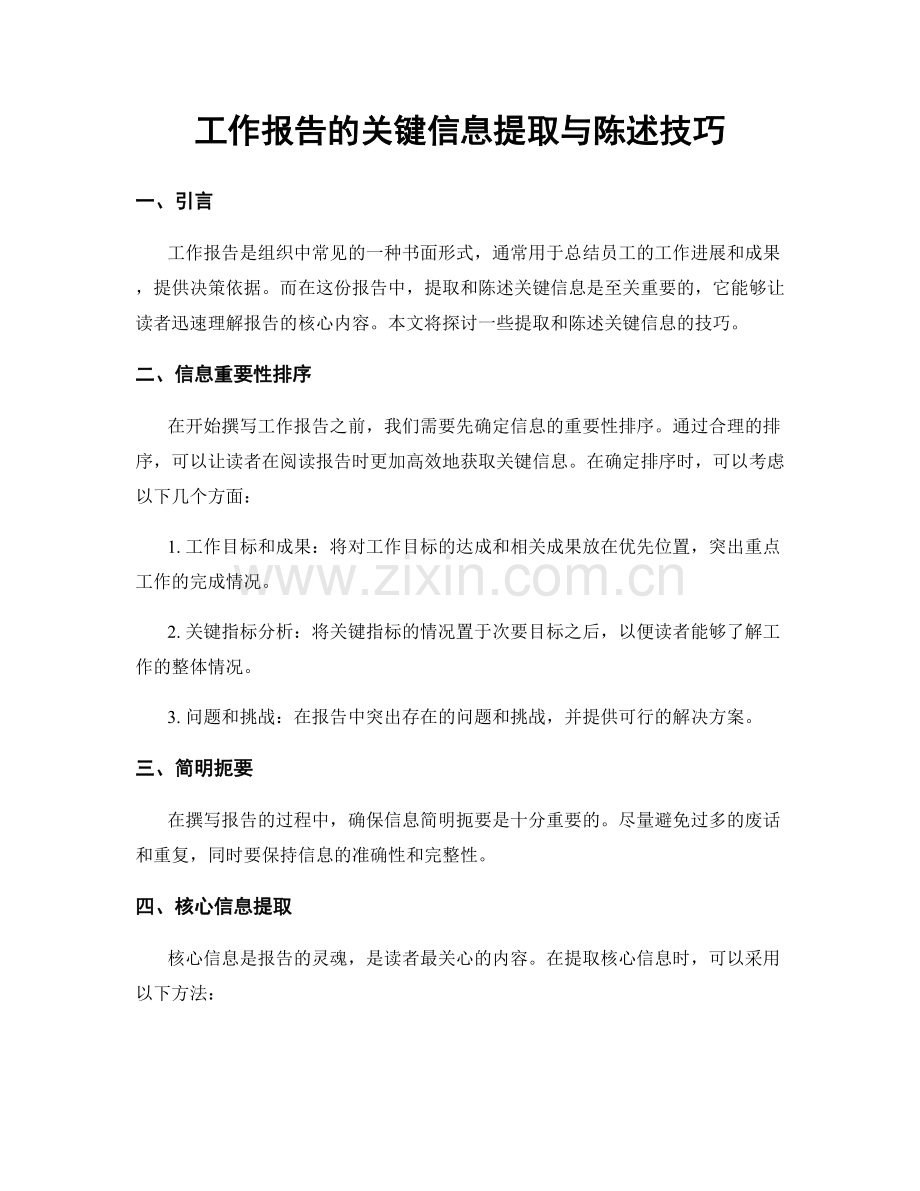 工作报告的关键信息提取与陈述技巧.docx_第1页