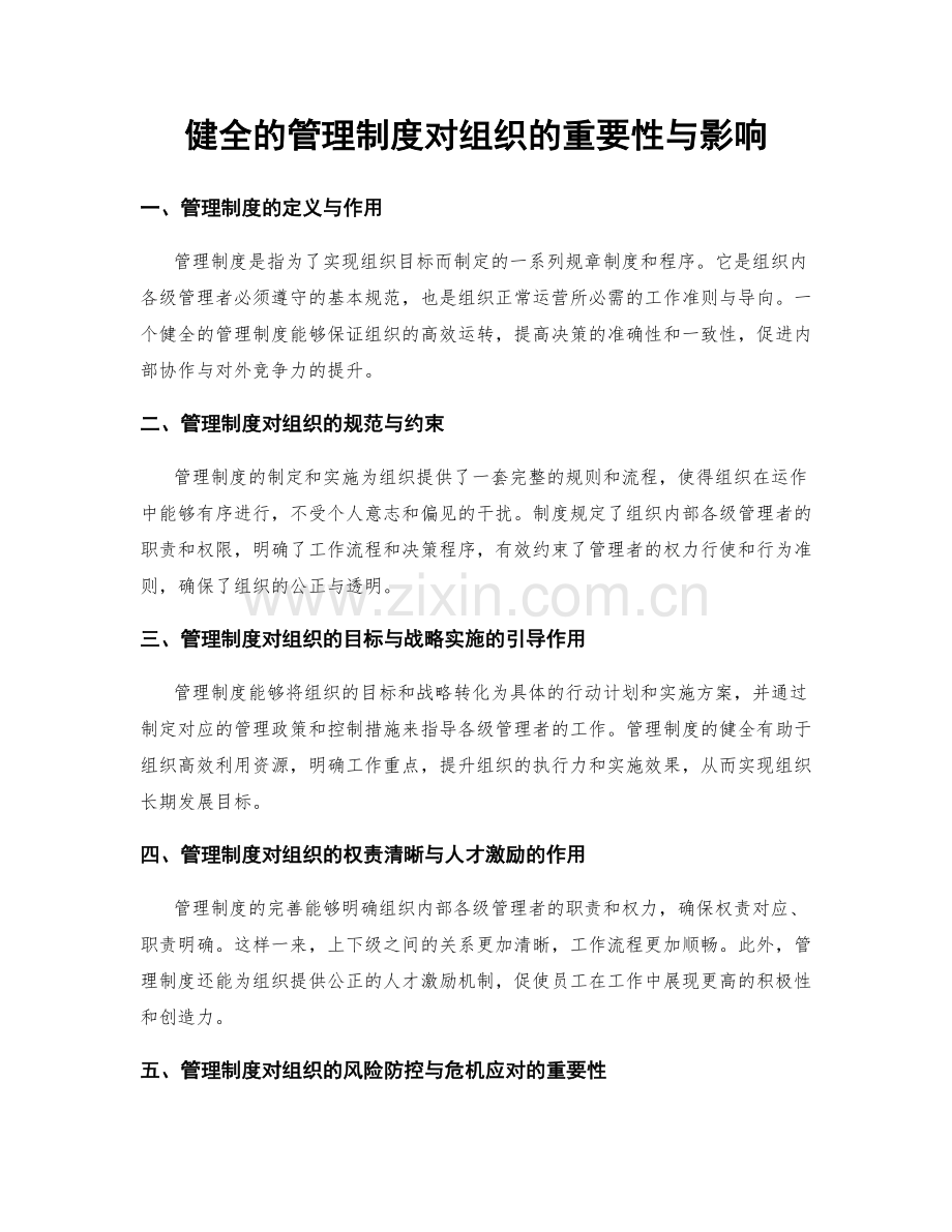 健全的管理制度对组织的重要性与影响.docx_第1页