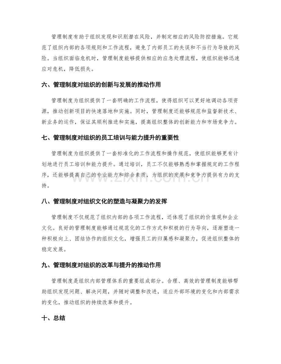 健全的管理制度对组织的重要性与影响.docx_第2页