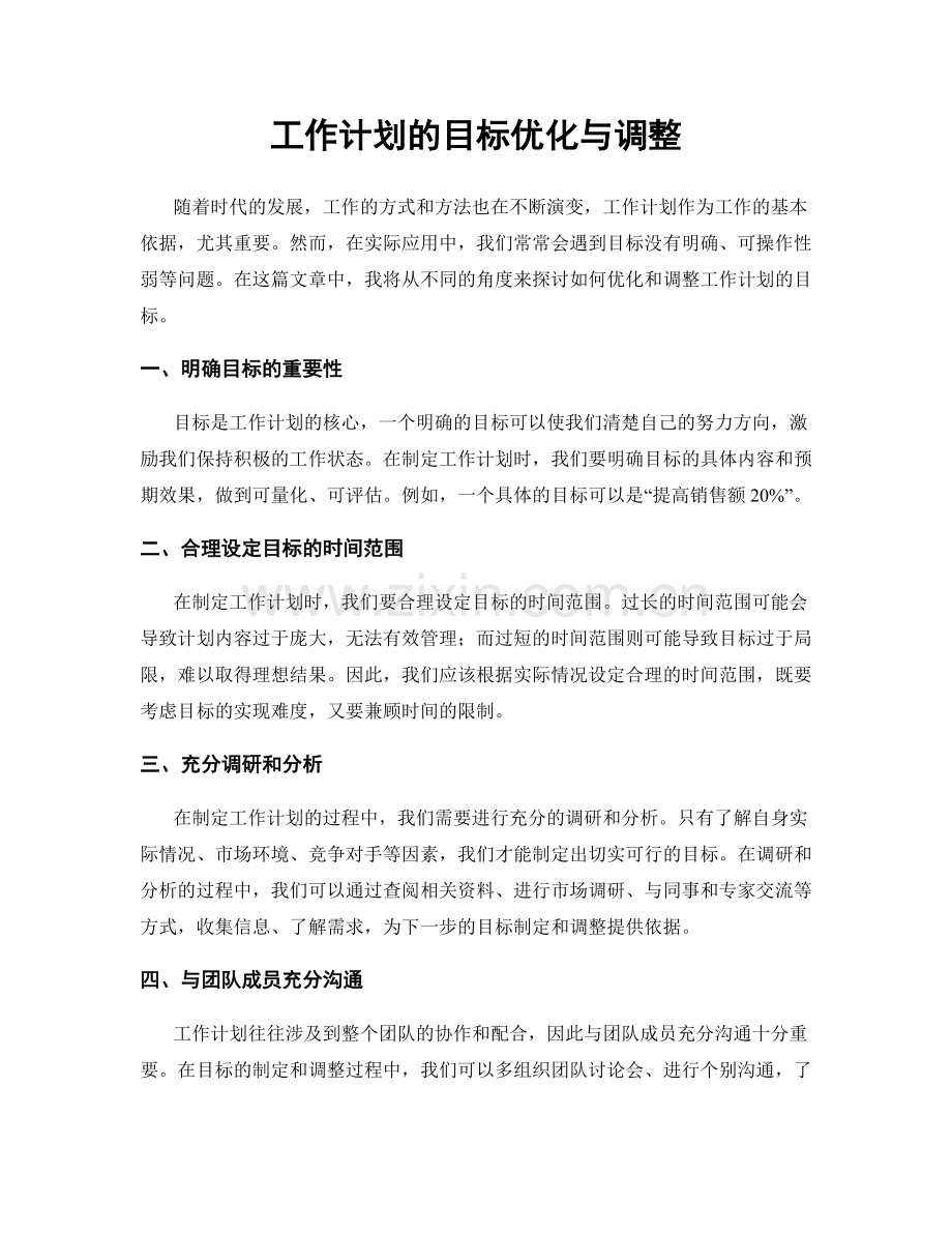 工作计划的目标优化与调整.docx_第1页