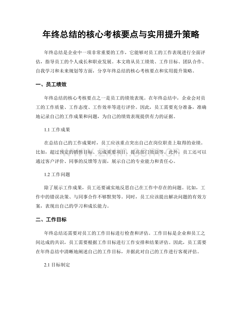 年终总结的核心考核要点与实用提升策略.docx_第1页