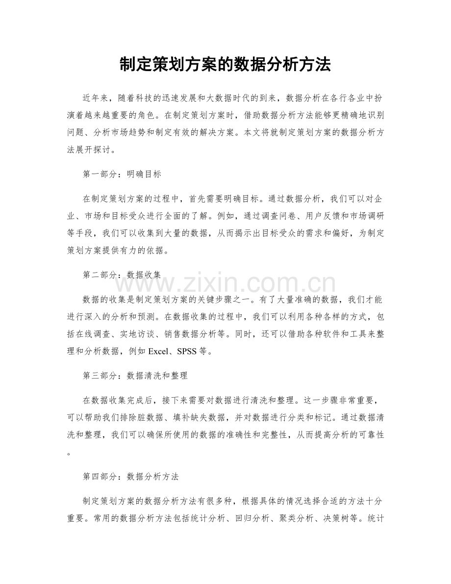 制定策划方案的数据分析方法.docx_第1页