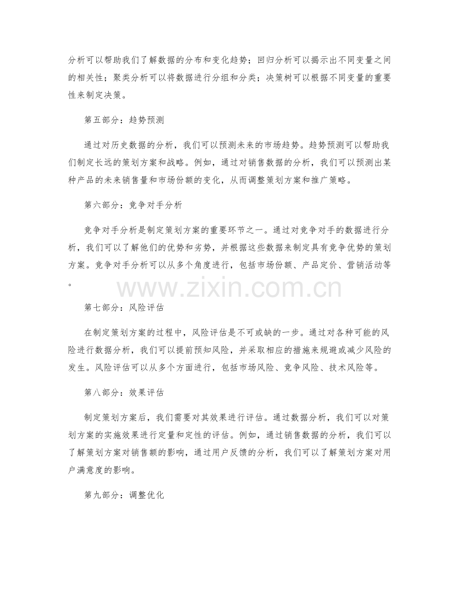 制定策划方案的数据分析方法.docx_第2页