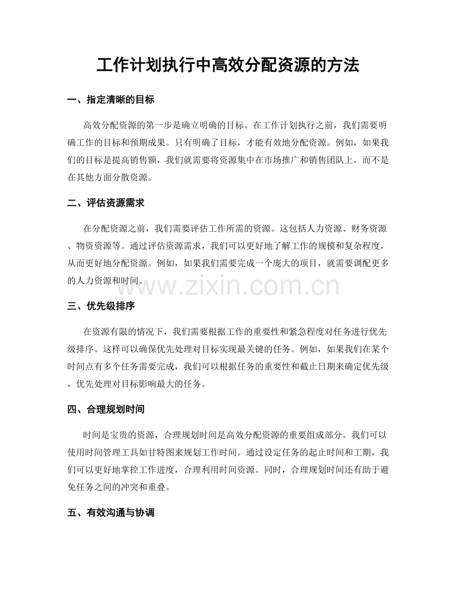 工作计划执行中高效分配资源的方法.docx_第1页