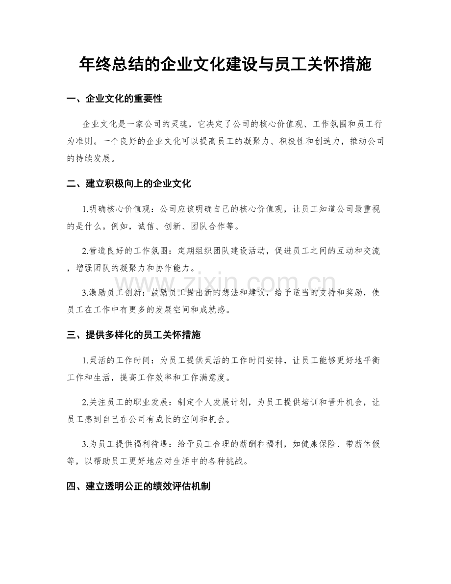 年终总结的企业文化建设与员工关怀措施.docx_第1页