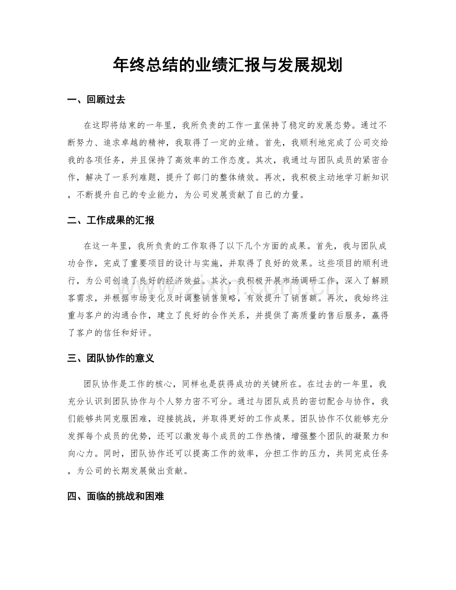 年终总结的业绩汇报与发展规划.docx_第1页