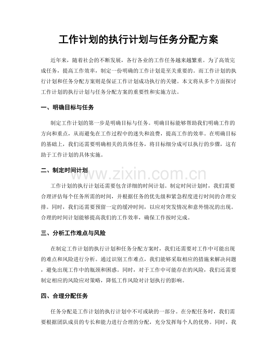 工作计划的执行计划与任务分配方案.docx_第1页