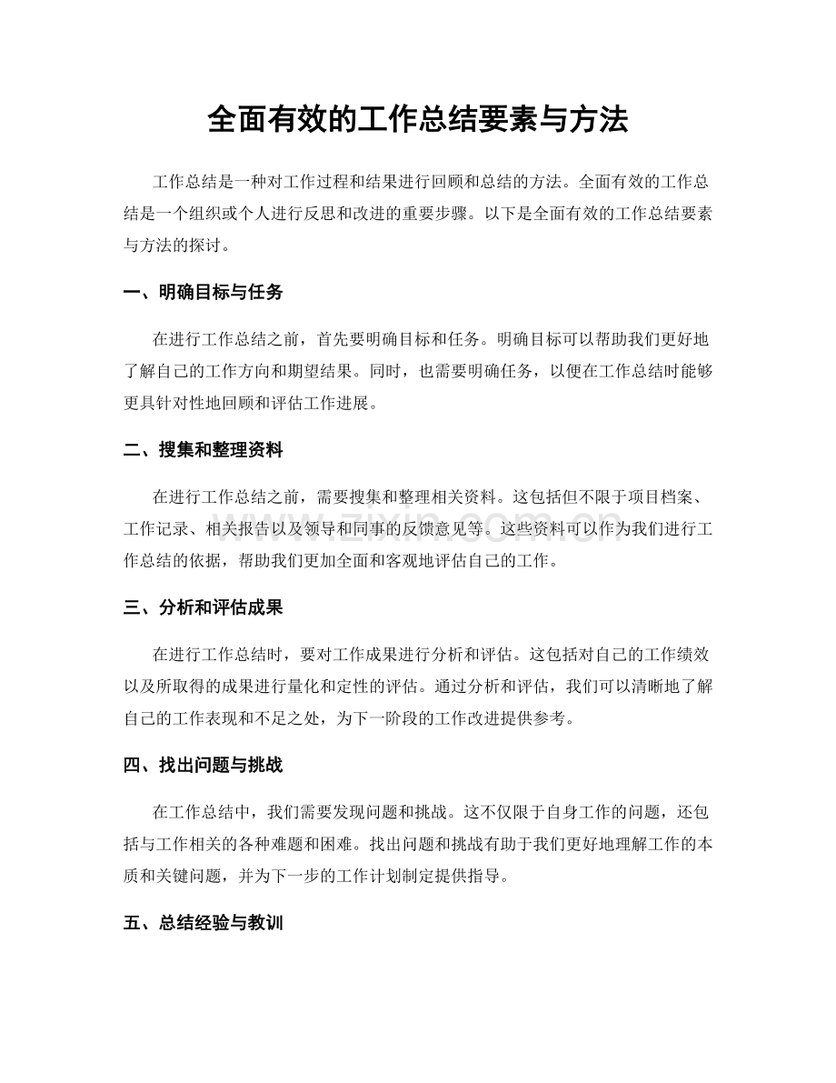 全面有效的工作总结要素与方法.docx_第1页