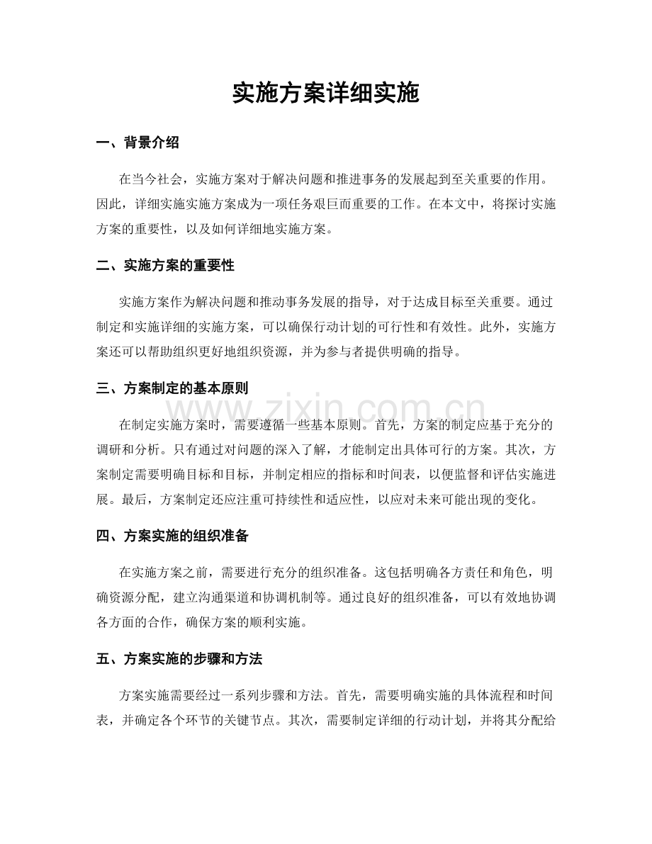 实施方案详细实施.docx_第1页