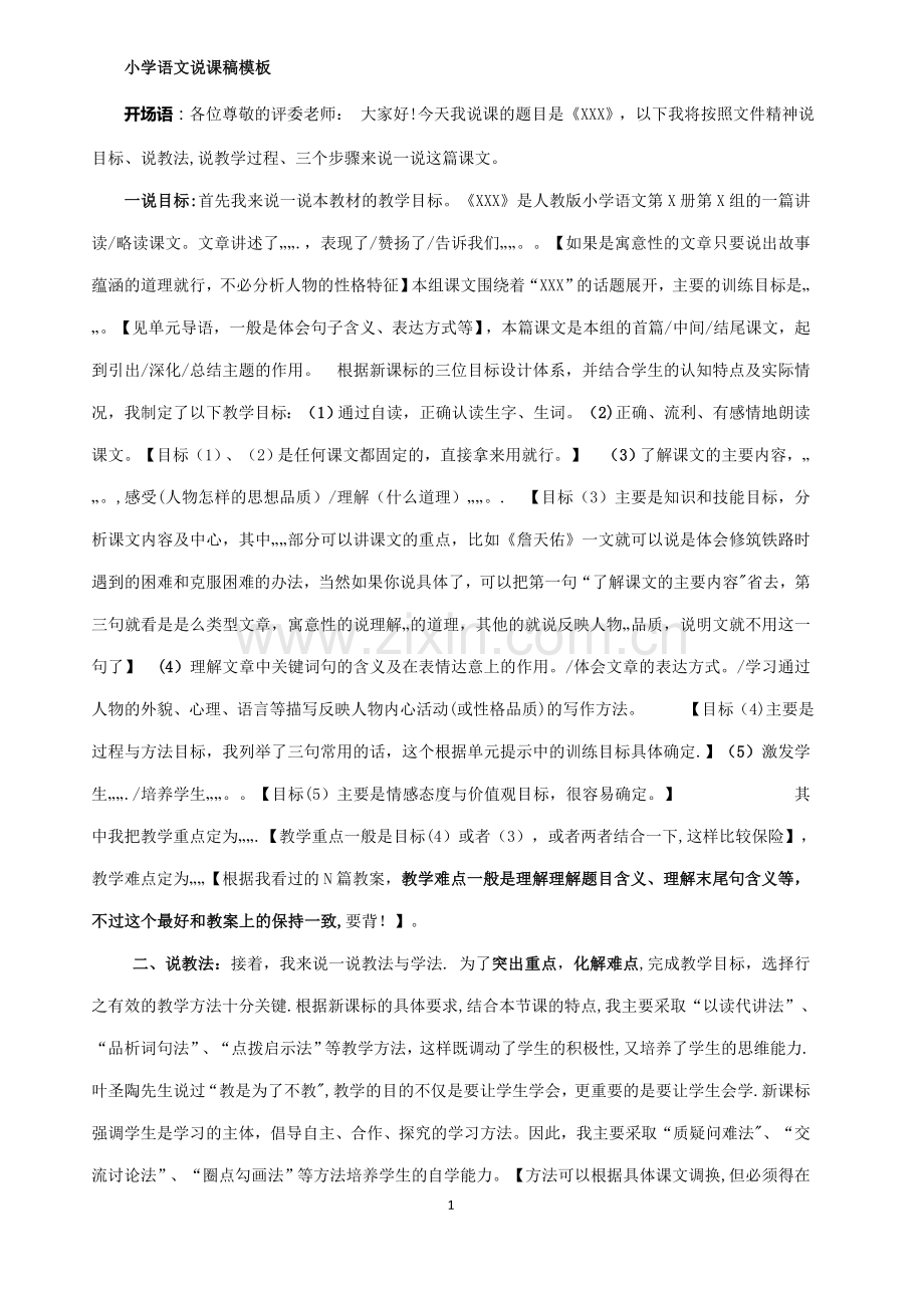 人教版三年级语文上册说课稿全套.doc_第1页