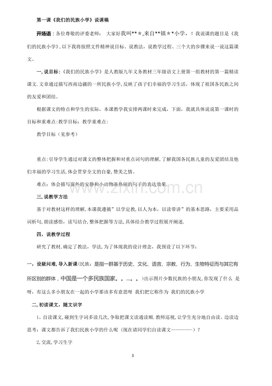 人教版三年级语文上册说课稿全套.doc_第3页