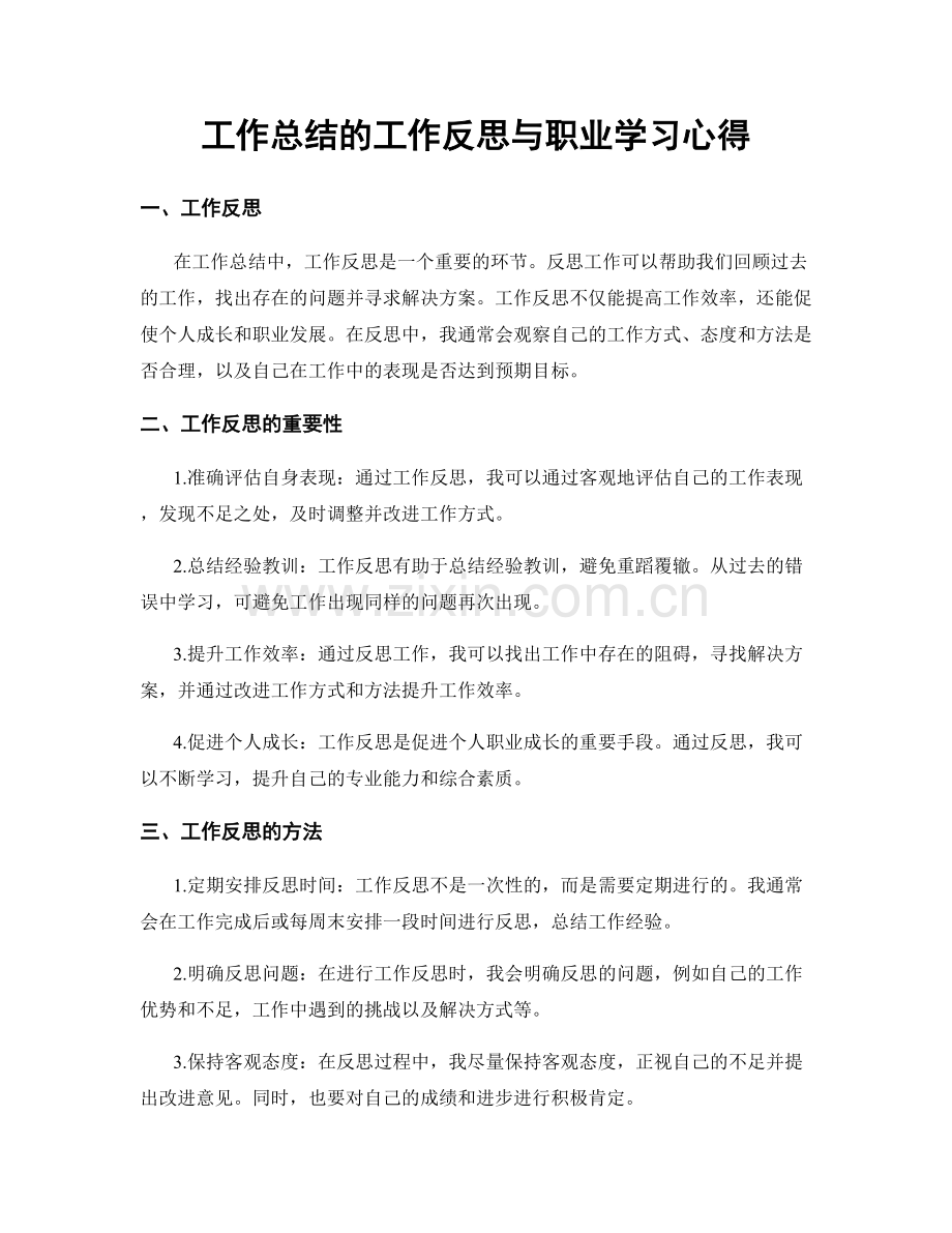 工作总结的工作反思与职业学习心得.docx_第1页