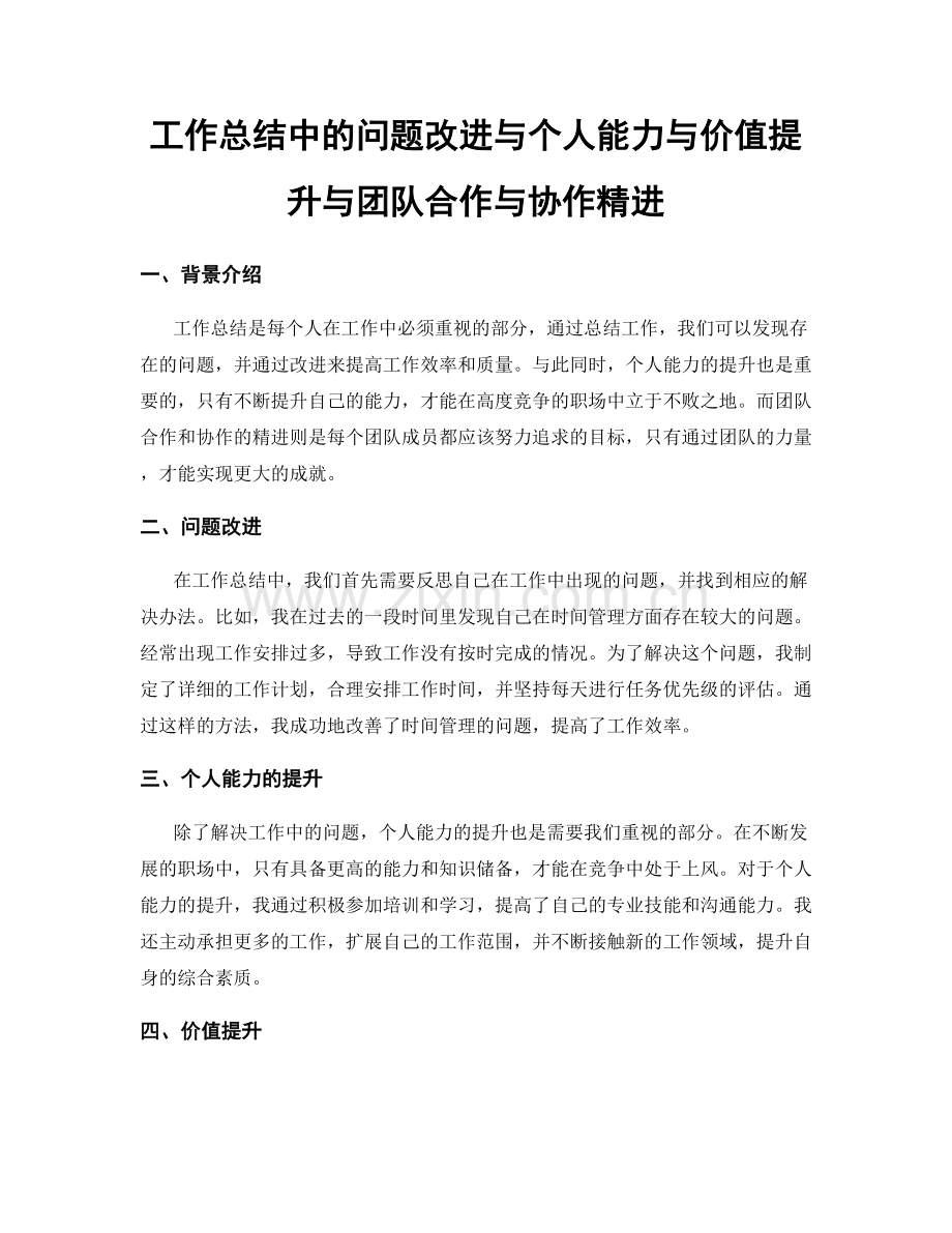 工作总结中的问题改进与个人能力与价值提升与团队合作与协作精进.docx_第1页