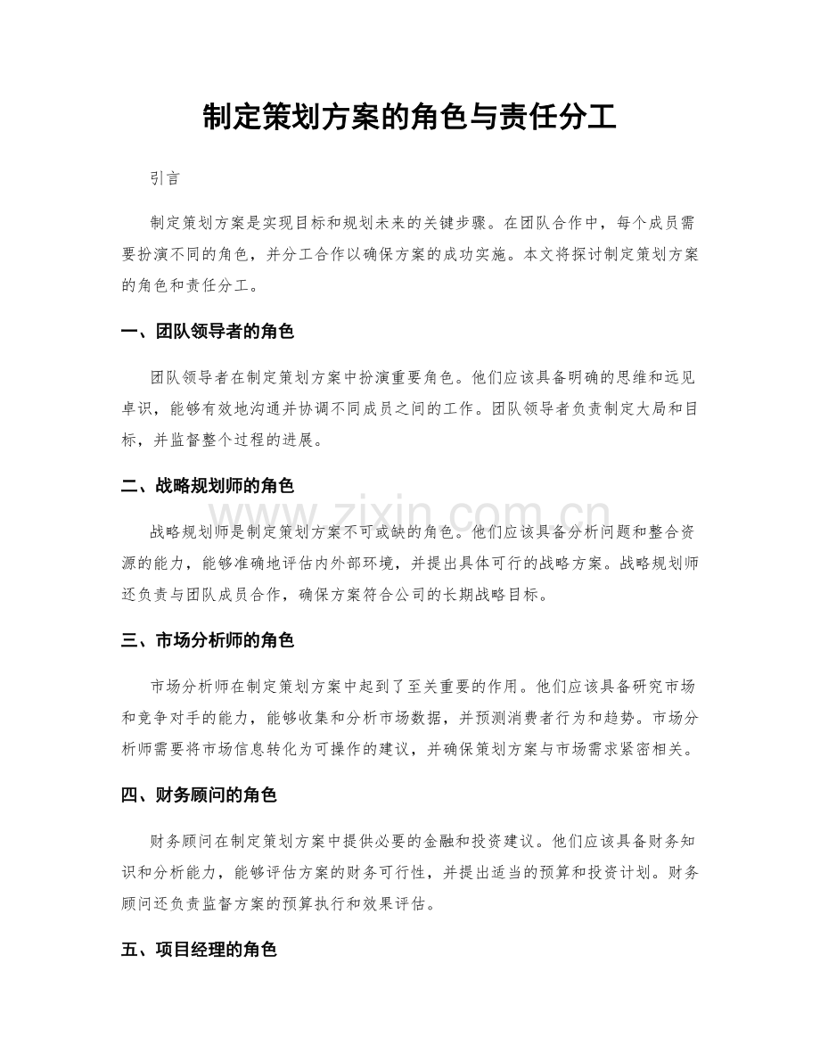 制定策划方案的角色与责任分工.docx_第1页